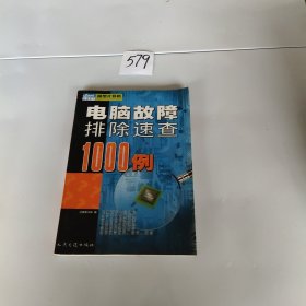 电脑故障排除速查1000例