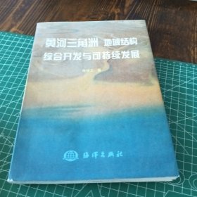 黄河三角洲地域结构、综合开发与可持续发展