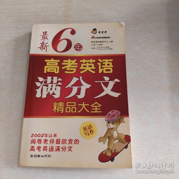 智慧熊作文：最新6年英语高考满分文精品大全2003-2008第二次修订