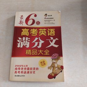 智慧熊作文：最新6年英语高考满分文精品大全2003-2008第二次修订