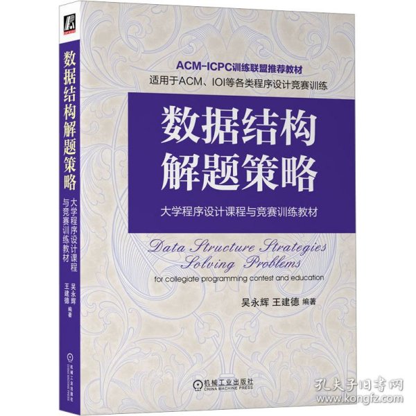 全新正版图书 数据结构解题策略吴永辉机械工业出版社9787111733089