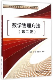 数学物理方法(第2版普通高等学校十三五规划教材)