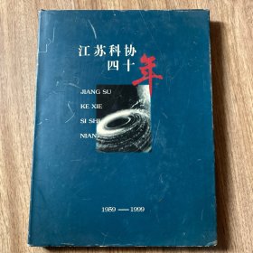 江苏科协四十年——1959～1999（附光盘）