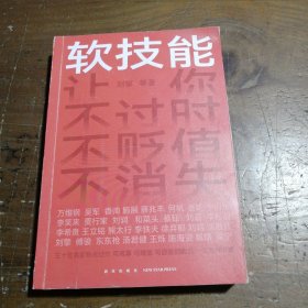 软技能（一次带走30位名家的独家软技能，从此在职场不过时、不贬值、不可替代！）刘擎  著；得到图书  出品新星出版社