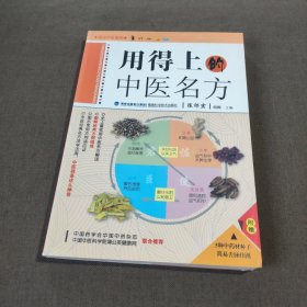 用得上的中医名方