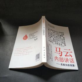 马云内部讲话：关键时，马云说了什么