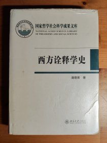 国家哲学社会科学成果文库：西方诠释学史