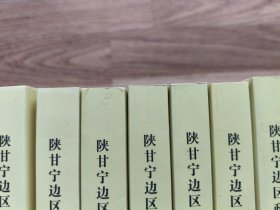 (正版现货)陕甘宁边区政府文件选编(第一辑~第十五辑,15辑全,16开,陕西人民教育出版社新版本,出版社库存书,,品相见图,按图发书。)平装