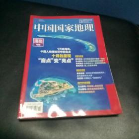 中国国家地理2022年  10（海岛专辑）