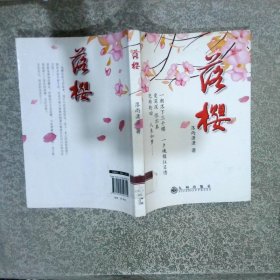落櫻