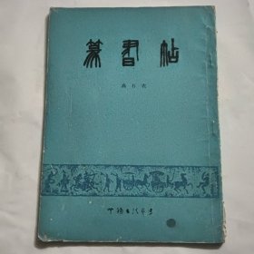 篆书帖