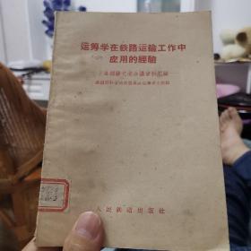 运筹学在铁路运输工作中应用的经验（外品如图，内页干净，85品左右）