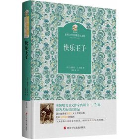 正版书金熊猫·世界文学经典名家名作：快乐王子精装版