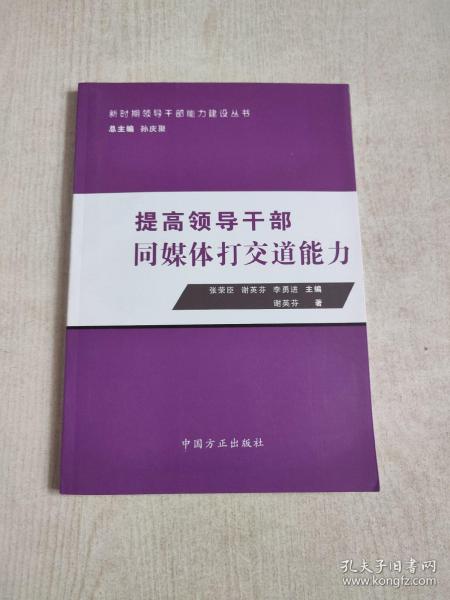 提高领导干部同媒体打交道能力