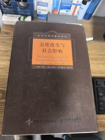态度改变与社会影响
