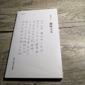 趣味主义（全新未拆封）