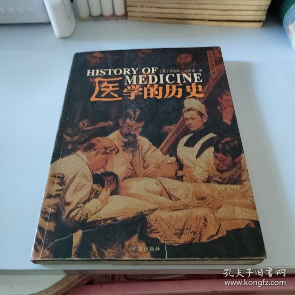 医学的历史