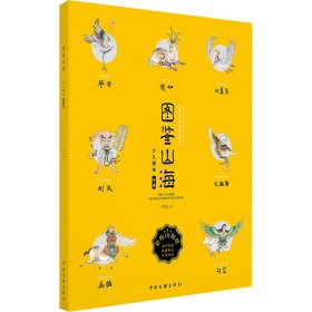 圖鑒山海 少兒繪本