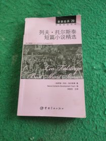 亲亲经典29·列夫·托尔斯泰短篇小说精选