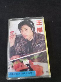 《王杰·梦醒的我》89年老磁带，王杰，苏芮，李寿全演唱，武汉音像出版社出版发行