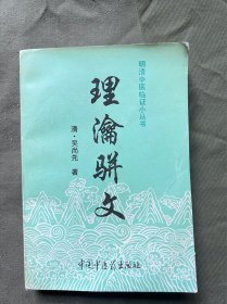 理论骈文（明清中医临证小丛书） 四角完整 内页干净无涂画无笔记 书页纸有九新  保存良好