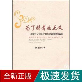 为了--和谐社会构筑中刑事政策的价值取向 法学理论 九红 新华正版