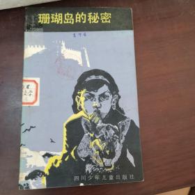 珊瑚岛的秘密