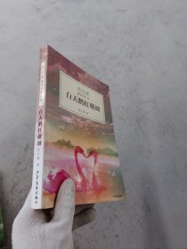 白天鹅红珊瑚：沈石溪激情动物小说