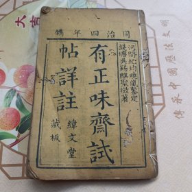 同治木刻本:有正味斋试贴详注 卷一