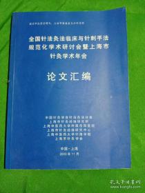 全国针法灸法学术年会   论文汇编