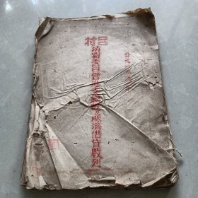 新會(huì) 呂村清霸委員會(huì)進(jìn)支賑濟(jì)會(huì)簿
