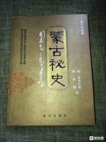 蒙古秘史