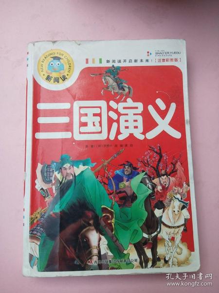 三国演义（注音彩图版）新阅读开启新未来