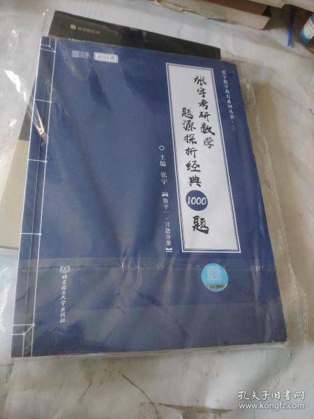 2021 张宇考研数学题源探析经典1000题（数学一） 可搭肖秀荣恋练有词何凯文张剑黄皮书