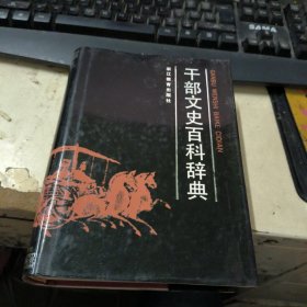 干部文史百科辞典