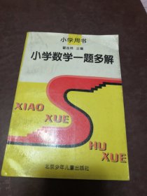 【正版】小学数学一题多解 内页无勾画笔记