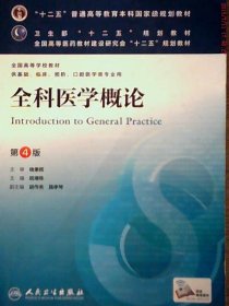 二手正版全科医学概论 第四版 祝墡珠 人民卫生出版社