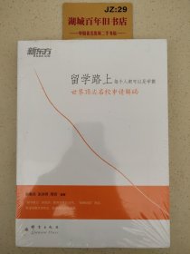 新东方·留学路上，每个人都可以是学霸：世界顶尖名校申请解码