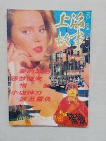 老杂志《上海故事》1994年第3期，1994.3
