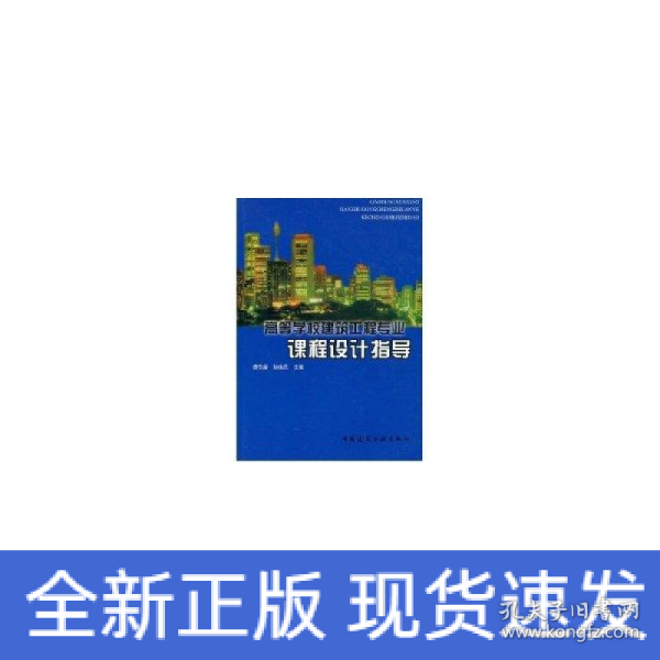 高等学校建筑工程专业指导丛书：高等学校建筑工程专业课程设计指导