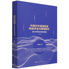 全新正版中国对外直接风险评估与管理研究:基于世界经济波动视角:from the perspectives of the world economic fluctuation9787520393942