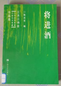 将进酒：三月三诗会（2005年至2009年度）作品选