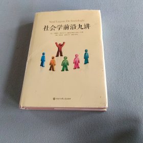 社会学前沿九讲