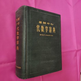 代数学辞典