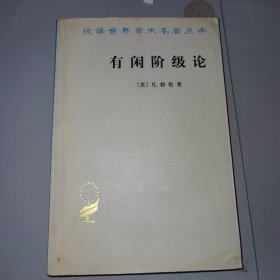 《有闲阶级论：关于制度的经济研究》（正版原版，没有笔迹）