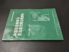 中国东北地体与东北亚大陆边缘演化