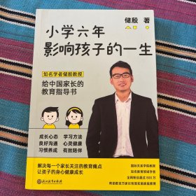 小学六年影响孩子的一生（国际关系学储殷教授，知名教育领域学者，写给中国家长的教育指导书！）