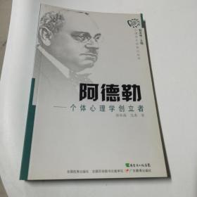 阿德勒：个体心理学创立者