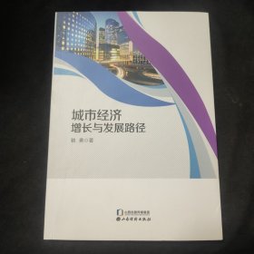 城市經(jīng)濟(jì)增長(zhǎng)與發(fā)展路徑