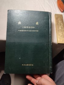 农业（1987年合订本）精装-《台港及海外中文报刊资料专辑》